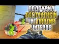 ПОДРУБИЛ БЕСПЛАТНЫЙ ЧИТ ДЛЯ CS:GO ПРОТИВ ЧИТЕРА | СКАЧАТЬ БЕСПЛАТНЫЙ RAGE/LEGIT ЧИТ НА КС ГО AIM/WH