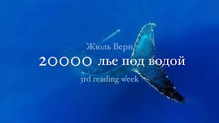 20000 лье под водой – Жюль Верн | “ELBASY MEDALI” | 3rd reading week