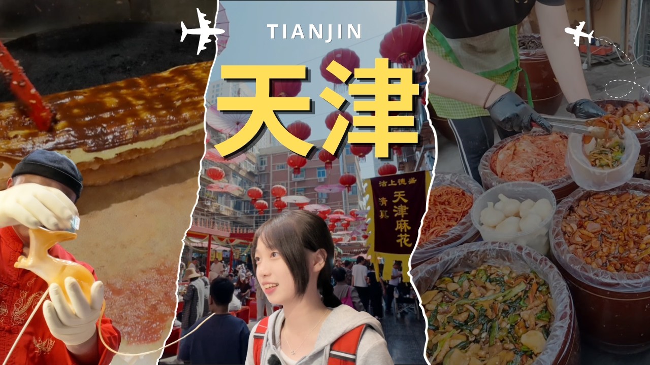 穿越百年歷史!開箱天津「百億建築」與在地美食,台灣兄妹自駕遊實錄|JL-ENYA 縮圖