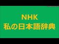 2／2　江戸時代の 古書の流通　第4回　NHK 私の日本語辞典　2019 10 27