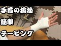 手首の捻挫のテーピング