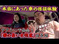 【怪談ドライブ】車の怪談三本立て「髪の濡れた女性客」の真相|「乗ると意識がなくなる」タクシー|「熱海の山道」で見た霊の話【コラボ後編】