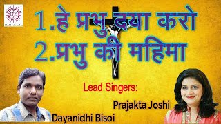 Mahima Prabhu Ki  Prabhu Daya Karo  Christian Hindi   Hindi Mahima  Dayanidhi Bisoi Sj 