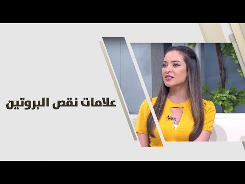 علامات نقص البروتين - رند الديسي - تغذية