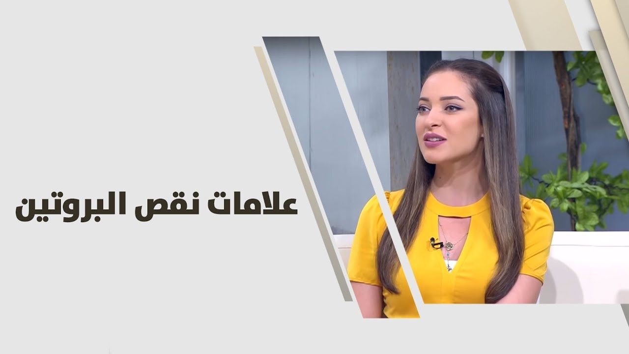 علامات نقص البروتين - رند الديسي - تغذية