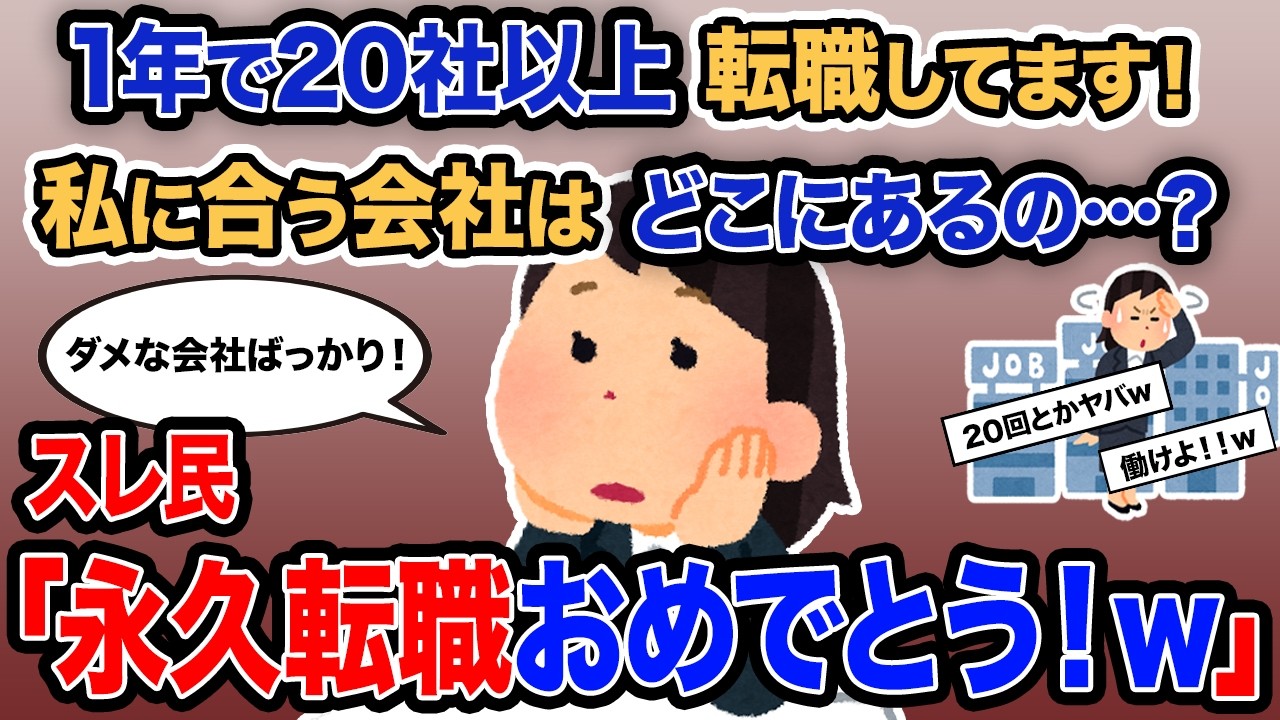 【2ch報告者キチ】「1年で20社以上転職してます！私に合う会社はどこにあるの…？」→スレ民「永久転職おめでとう！ｗ」【ゆっくり解説】
