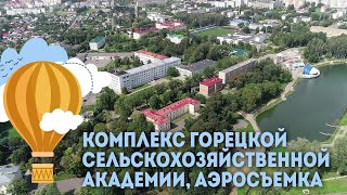 Комплекс горецкой сельскохозяйственной академии - аэросъемка, Экскурсии по Беларуси