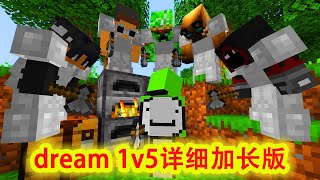 我的世界：一口气看完大神dream1v5第一期详细加长版