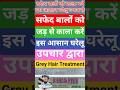 सफ़ेद बालों को काला करें | Safed Balo Ko Kala Karne Ka Ilaj| Grey Hair Home Remedy #greyhair #shorts