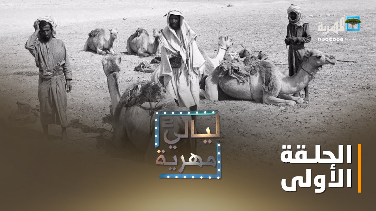 ليالي مهرية.. تاريخ المهرة العريق | الحلقة الأولى