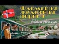 Фломская железная дорога. Путешествие в Норвегию. Часть 8