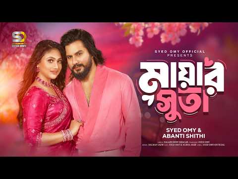 Mayar Suta - মায়ার সুতা | Syed Omy & Abanti Shithi | Achol Akhi | Official Music Video