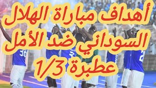 ملخص+أهداف مباراة الهلال السوداني و الأمل عطبرة اهداف غاية الروعة 1/3