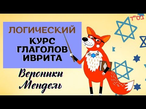 ✡️ КУРС ГЛАГОЛОВ ИВРИТА ВЕРОНИКИ МЕНДЕЛЬ//Урок 1: Классические глаголы