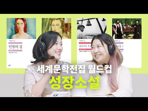   2023년 새해 다짐으로 읽기 좋은 성장 소설 추천 인형의 집 세피아빛 초상 네루다의 우편배달부 대사들 세계문학전집 월드컵 EP8