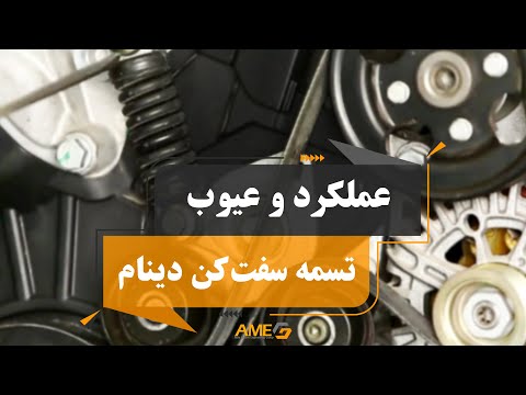 انواع عیب تسمه سفت کن دینام خودرو