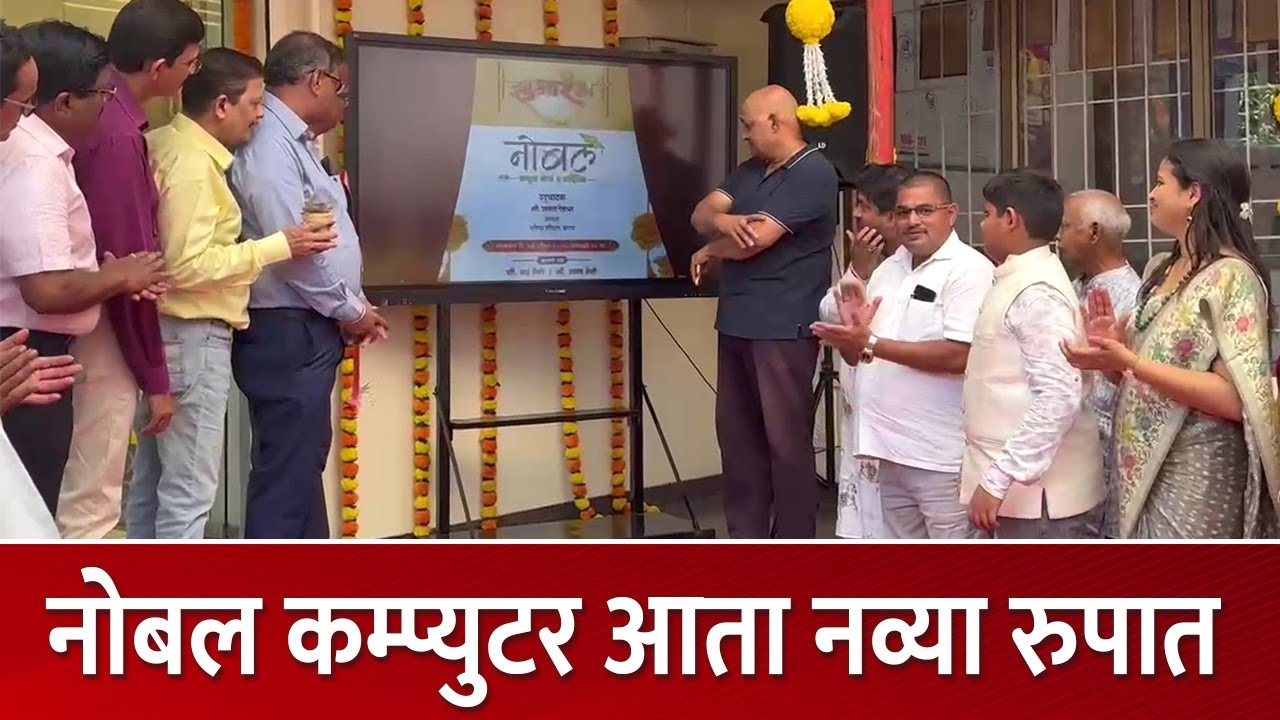 Noble Commputer नोबल कम्प्युटरच्या नव्या दालनाचा शुभारंभ | Noble Computer - YouTube