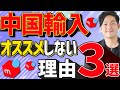 メルカリ中国輸入をおすすめしない理由3選