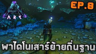 ARK Aberration #8 - พาไดโนเสาร์ออกเดินทางย้ายบ้านใหม่ screenshot 4