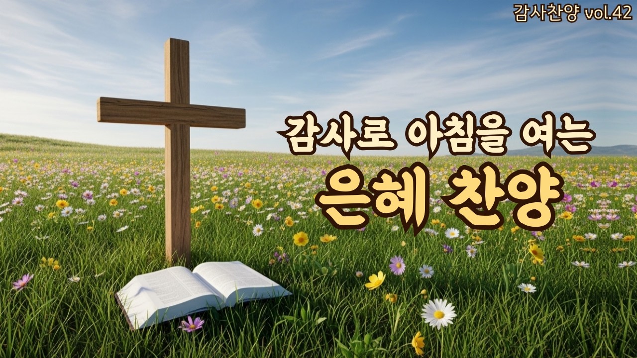아침을 여는 평강 찬양 | 오늘도 붙드심 속에 | 평강의소리 #42