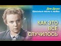 Как это всё случилось, в какие вечера?! Красивая песня о любви!