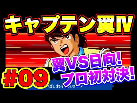 キャプテン翼 2104 キャプテン翼 プロのライバルたち ゆっくり実況プレイ 09 Vsメキシコシティー 翼vs日向 プロ初対決 Captain Tsubasa Youtube キャプテン翼 2104 キャプテン翼 プロのライバルたち ゆっくり実況プレイ 09 Vsメキシコシティー 翼vs日向 プロ初対決 Captain Tsubasa Youtube