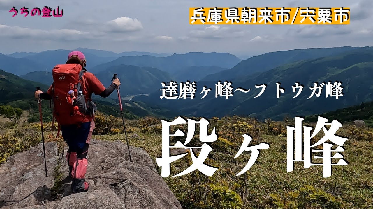 【段ヶ峰】天空の稜線歩き／関西百名山 生野高原登山口からのピストンで登ってきました