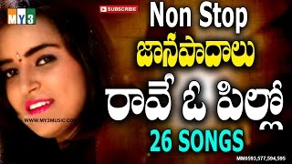 రావె ఓ పిల్లో నాన్ స్టాప్ జానపదాలు - NON STOP 2 HOURS  FOLK SONGS - NON STOP 2 HOURS - JUKEBOX