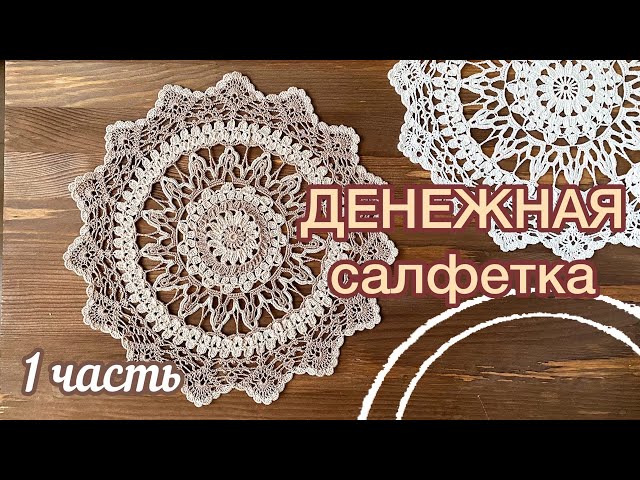 Денежная салфетка.