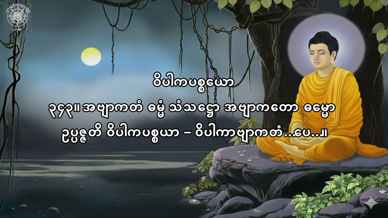 The Great Patthana (ပဋ္ဌာန်းမြတ်ဒေသနာ)စာတန်းထိုး အတွဲ ၁ အပိုင်း ၇
