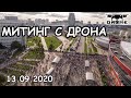 Протесты в Минске с дрона | Марш Героев | DJI Mavic Air | 4k | 13.09.2020