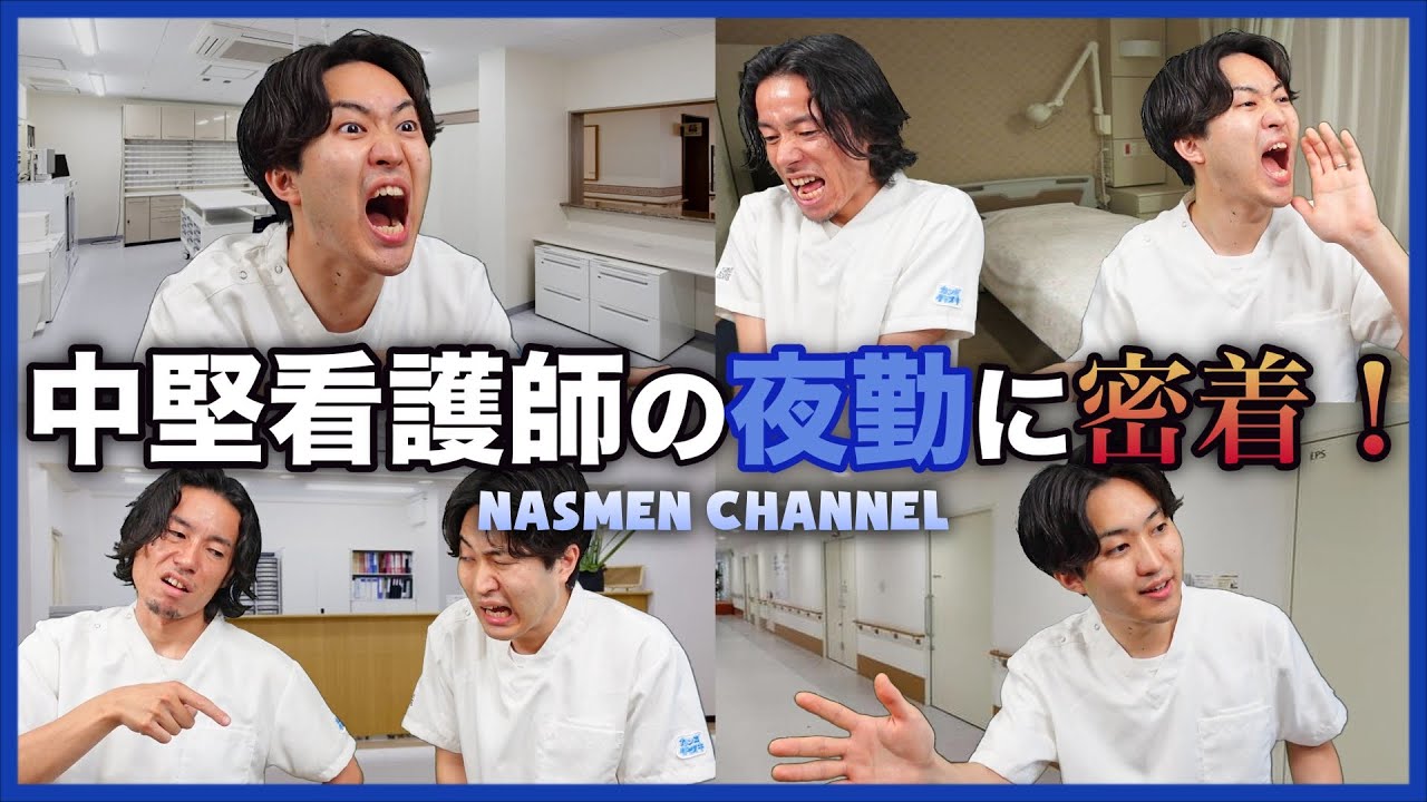 【先輩】板挟みで辛い中堅看護師の夜勤に密着！【後輩】
