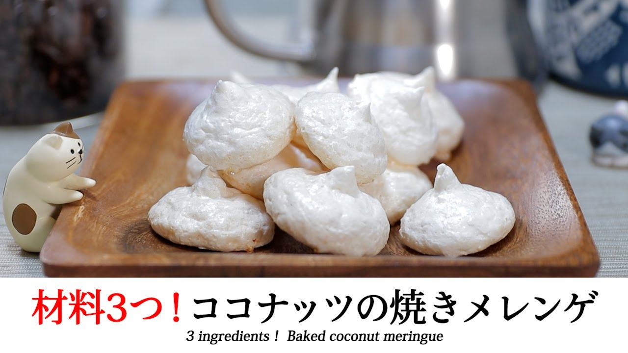 材料3つ 簡単ココナッツの焼きメレンゲ 3 Ingredients Baked Coconut Meringue Youtube