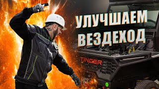 Как УЛУЧШИТЬ вездеход. Обзор доработок TINGER TF4. Вся ПРАВДА