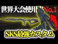 【codモバイル】プロがおすすめする世界大会で大流行した誰でも大量キルが取れる『SKS』の最強カスタム紹介！！