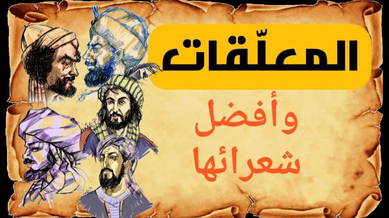 المُعلقات .. من الألف إلى الياء .. نبذة عن كل شاعر وقصيدته