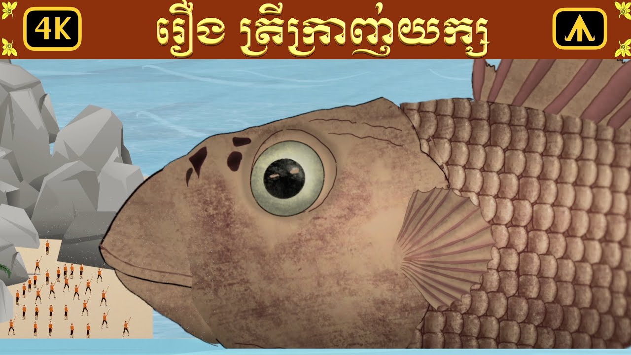 រឿង ត្រីយក្សនាំសារ | Airplane Tales Khmer