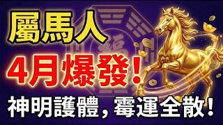 天降喜訊屬馬人苦日子到頭了陽曆4月一到將有神明護體所有霉運全部自動退散 屬馬運勢