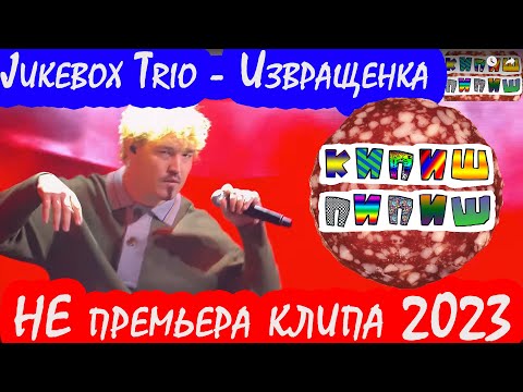 Jukebox Trio - Извращенка (НеПремьера клипа 2023)