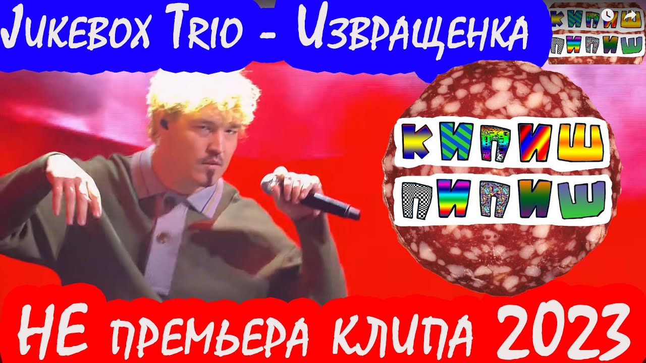 Джукбокс трио извращенки. Jukebox Trio извращенка. Джукбокс трио конфетка. Jukebox Trio извращенка конфетка. Выступление Jukebox трио на конфетке.