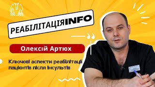 Олексій Артюх про реабілітацію після інсульту/РеабілітаціяINFO
