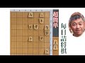 毎日詰将棋 その757