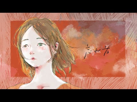 忘れ者 / otsumami feat.mikan【Music Video】