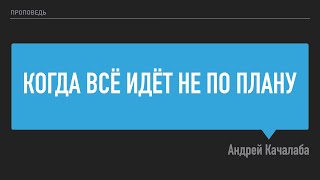картинка: Когда всё идёт не по плану – Андрей Качалаба