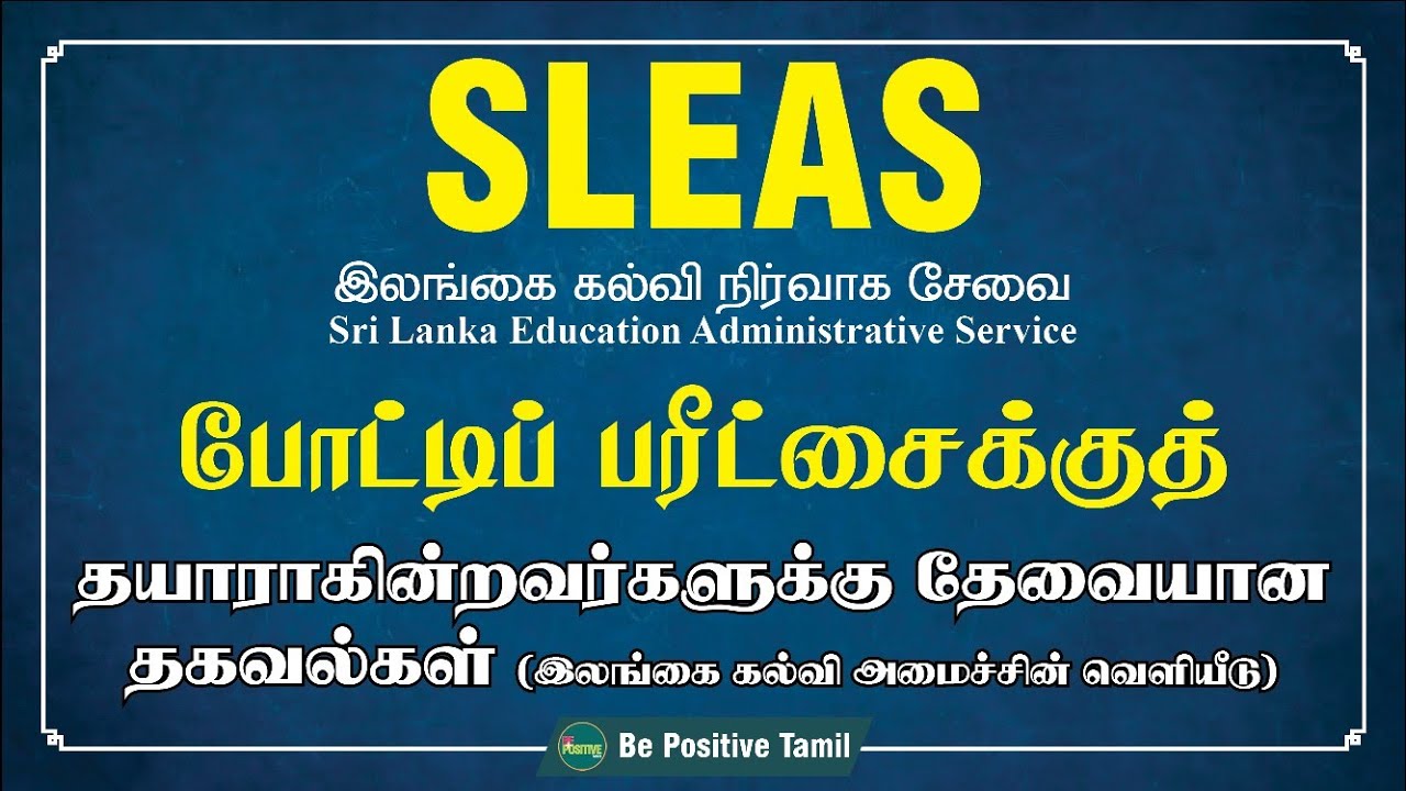SLEAS Exam (2020/2021) எழுத இருப்பவர்களுக்கு தேவையான முக்கிய புள்ளிவிபரத் தகவல் (SL கல்வி அமைச்சு)