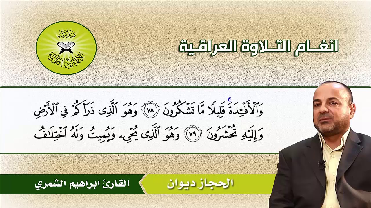 سورة المؤمنون (51- 118) القارئ ابراهيم الشمري