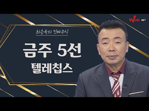 금주의 진짜 주식 5선 - 텔레칩스/ 칩스앤미디어/ 엘오티베큠/ NHN한국사이버결제