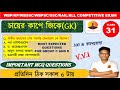 🎯 GK Class in Bengali । জিকে ক্লাস -31 WBP/KP/WBPSC/RAILWAY/WBSSC GROUP C AND D #gkclass