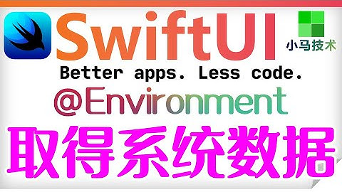 SwiftUI iOS开发 中文入门教学 - 取得系统数据 @Environment p.6