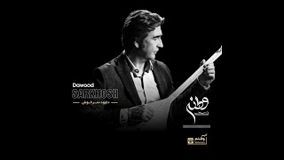 Dawood Sarkhosh Dambora song  Watanam 2023 وطنم- داوود سرخوش